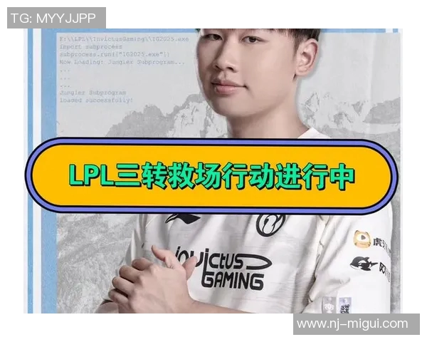 探寻英雄联盟IG战队的最新状态与未来发展潜力分析